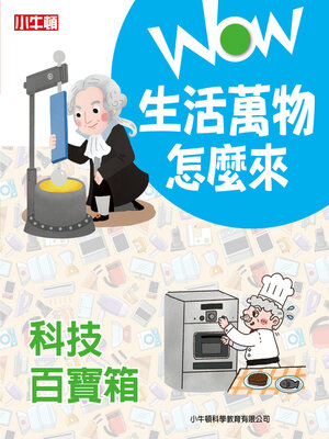 cover image of 科技百寶箱